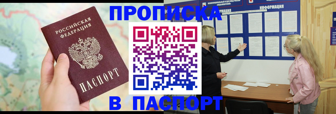 прописка штамп в Благодарном